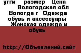 угги 36 размер › Цена ­ 3 000 - Вологодская обл., Вологда г. Одежда, обувь и аксессуары » Женская одежда и обувь   